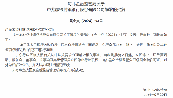 河北三家村镇银行获批解散 两家村镇银行将被吸收合并